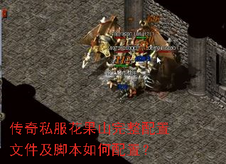 传奇私服花果山完整配置文件及脚本如何配置? 传奇私服花果山完整配置文件及脚本如何配置?