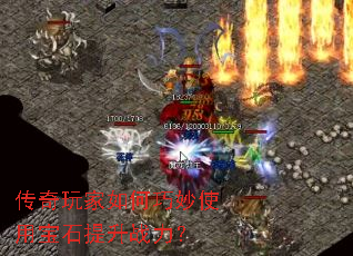 传奇玩家如何巧妙使用宝石提升战力? 传奇玩家如何巧妙使用宝石提升战力?