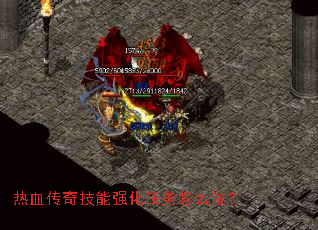 热血传奇技能强化任务怎么做? 热血传奇技能强化任务怎么做?