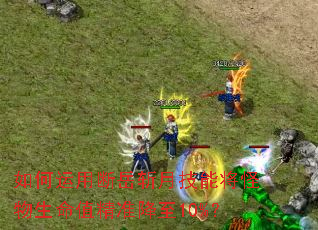 如何运用断岳斩月技能将怪物生命值精准降至10%? 如何运用断岳斩月技能将怪物生命值精准降至10%?