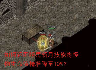 如何运用断岳斩月技能将怪物生命值精准降至10%? 如何运用断岳斩月技能将怪物生命值精准降至10%?