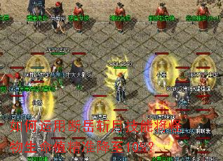 如何运用断岳斩月技能将怪物生命值精准降至10%? 如何运用断岳斩月技能将怪物生命值精准降至10%?