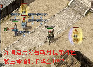 如何运用断岳斩月技能将怪物生命值精准降至10%? 如何运用断岳斩月技能将怪物生命值精准降至10%?