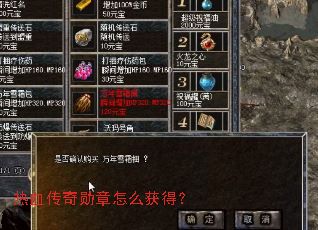 热血传奇勋章怎么获得? 热血传奇勋章怎么获得?