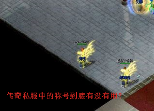 传奇私服中的称号到底有没有用? 传奇私服中的称号到底有没有用?