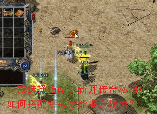 特戒选择指南:新开传奇私服中如何搭配特戒才能提升战力? 特戒选择指南:新开传奇私服中如何搭配特戒才能提升战力?