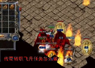 传奇转职飞升任务怎么做? 传奇转职飞升任务怎么做?