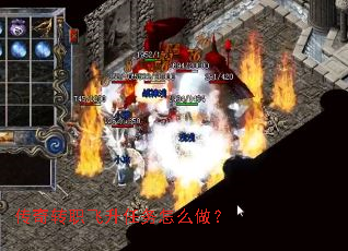 传奇转职飞升任务怎么做? 传奇转职飞升任务怎么做?