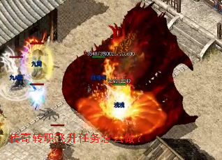 传奇转职飞升任务怎么做? 传奇转职飞升任务怎么做?