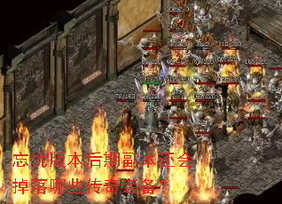 忘忧版本后期副本还会掉落哪些传奇装备? 忘忧版本后期副本还会掉落哪些传奇装备?