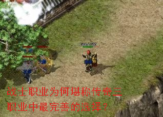 սʿְҵΪºÎ¿°³Æ´«ÆæÈýÖ°ÒµÖÐ×îÍêÉÆµÄÑ¡Ôñ£¿ սʿְҵΪºÎ¿°³Æ´«ÆæÈýÖ°ÒµÖÐ×îÍêÉÆµÄÑ¡Ôñ£¿