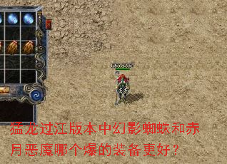 猛龙过江版本中幻影蜘蛛和赤月恶魔哪个爆的装备更好? 猛龙过江版本中幻影蜘蛛和赤月恶魔哪个爆的装备更好?