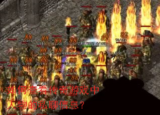 如何查看传奇游戏中人物的私聊信息? 如何查看传奇游戏中人物的私聊信息?