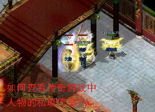 如何查看传奇游戏中人物的私聊信息? 如何查看传奇游戏中人物的私聊信息?