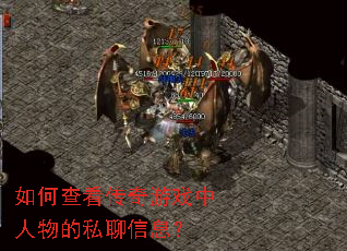 如何查看传奇游戏中人物的私聊信息? 如何查看传奇游戏中人物的私聊信息?