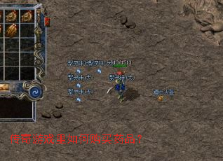 传奇游戏里如何购买药品? 传奇游戏里如何购买药品?