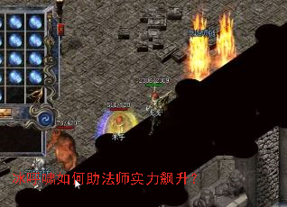冰呼啸如何助法师实力飙升? 冰呼啸如何助法师实力飙升?