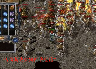 传奇游戏如何回收经验? 传奇游戏如何回收经验?