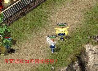 传奇游戏如何回收经验? 传奇游戏如何回收经验?