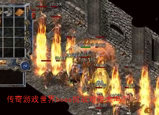 传奇游戏世界boss挑战难度大吗? 传奇游戏世界boss挑战难度大吗?