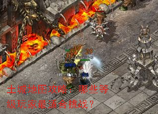 土城地图攻略:哪些等级玩家最适合挑战? 土城地图攻略:哪些等级玩家最适合挑战?