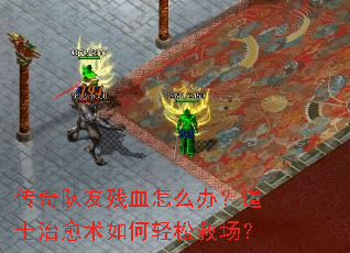 传奇队友残血怎么办?道士治愈术如何轻松救场? 传奇队友残血怎么办?道士治愈术如何轻松救场?