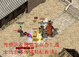 传奇队友残血怎么办?道士治愈术如何轻松救场? 传奇队友残血怎么办?道士治愈术如何轻松救场?