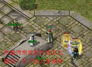 热血传奇武器升级怎么赚钱?升刀技巧全解析 热血传奇武器升级怎么赚钱?升刀技巧全解析