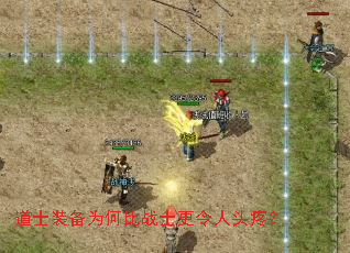 道士装备为何比战士更令人头疼? 道士装备为何比战士更令人头疼?