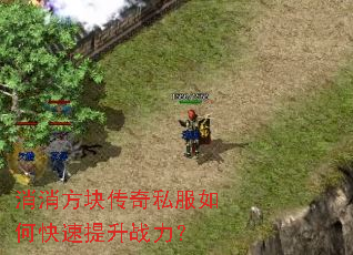 消消方块传奇私服如何快速提升战力? 消消方块传奇私服如何快速提升战力?