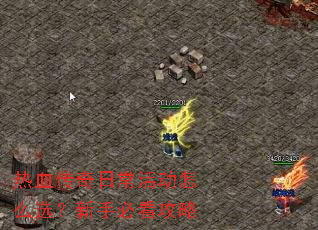 热血传奇日常活动怎么选?新手必看攻略 热血传奇日常活动怎么选?新手必看攻略