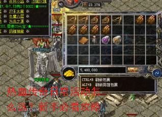 热血传奇日常活动怎么选?新手必看攻略 热血传奇日常活动怎么选?新手必看攻略