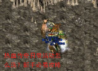 热血传奇日常活动怎么选?新手必看攻略 热血传奇日常活动怎么选?新手必看攻略