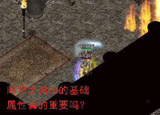 时空之渊中的基础属性真的重要吗? 时空之渊中的基础属性真的重要吗?