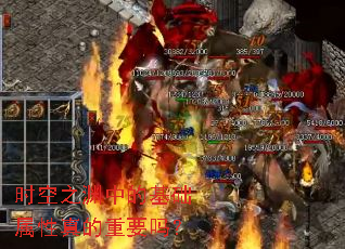 时空之渊中的基础属性真的重要吗? 时空之渊中的基础属性真的重要吗?