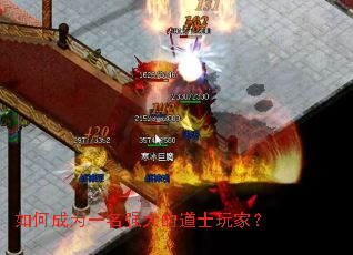 如何成为一名强大的道士玩家? 如何成为一名强大的道士玩家?