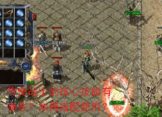 传奇战士的核心技能有哪些?如何搭配使用? 传奇战士的核心技能有哪些?如何搭配使用?