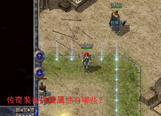 传奇装备隐藏属性有哪些? 传奇装备隐藏属性有哪些?