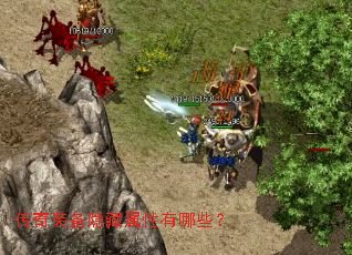 传奇装备隐藏属性有哪些? 传奇装备隐藏属性有哪些?