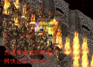 古镇夜谭法师职业如何快速提升战力? 古镇夜谭法师职业如何快速提升战力?