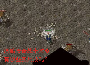 原始传奇战士攻略有哪些实用技巧? 原始传奇战士攻略有哪些实用技巧?