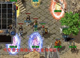 传奇道士英雄必学技能有哪些? 传奇道士英雄必学技能有哪些?