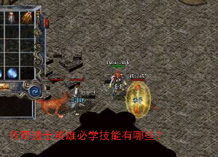 传奇道士英雄必学技能有哪些? 传奇道士英雄必学技能有哪些?