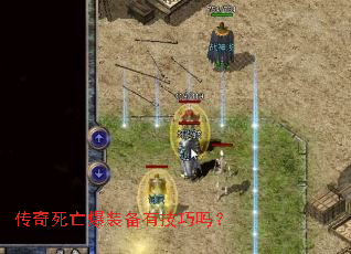 传奇死亡爆装备有技巧吗? 传奇死亡爆装备有技巧吗?