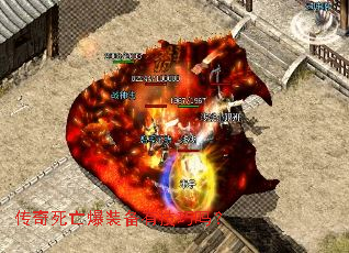 传奇死亡爆装备有技巧吗? 传奇死亡爆装备有技巧吗?