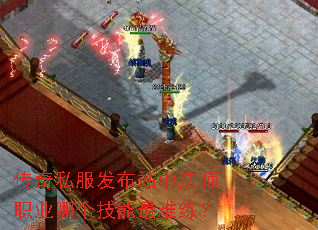 传奇私服发布站中法师职业哪个技能最难练? 传奇私服发布站中法师职业哪个技能最难练?