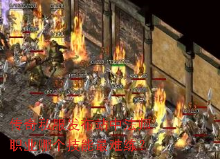 传奇私服发布站中法师职业哪个技能最难练? 传奇私服发布站中法师职业哪个技能最难练?