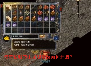 传奇私服转生龙魂觉醒如何开启? 传奇私服转生龙魂觉醒如何开启?