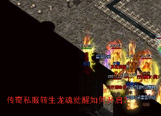 传奇私服转生龙魂觉醒如何开启? 传奇私服转生龙魂觉醒如何开启?