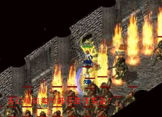 去幻境前如何选择最佳装备? 去幻境前如何选择最佳装备?